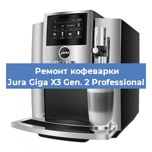 Ремонт кофемашины Jura Giga X3 Gen. 2 Professional в Красноярске
